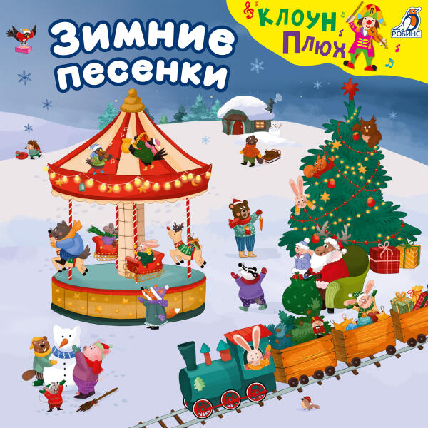 клоун Плюх - Крепость снежная нас ждёт (Минус)