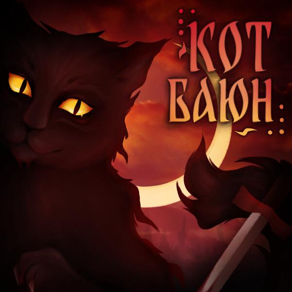 OTURRO - Кот Баюн