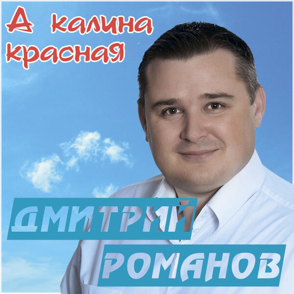 Дмитрий Романов, Вова Шмель - Королева красоты