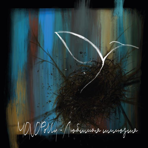 MONOPolly - Любимая иллюзия