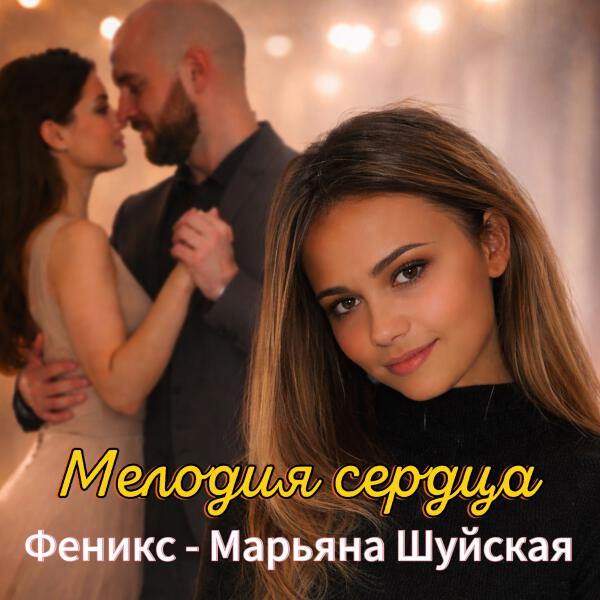 Феникс - Марьяна Шуйская - Люблю тебя