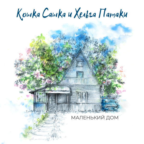 Кошка Сашка, Хельга Патаки - Маленький дом