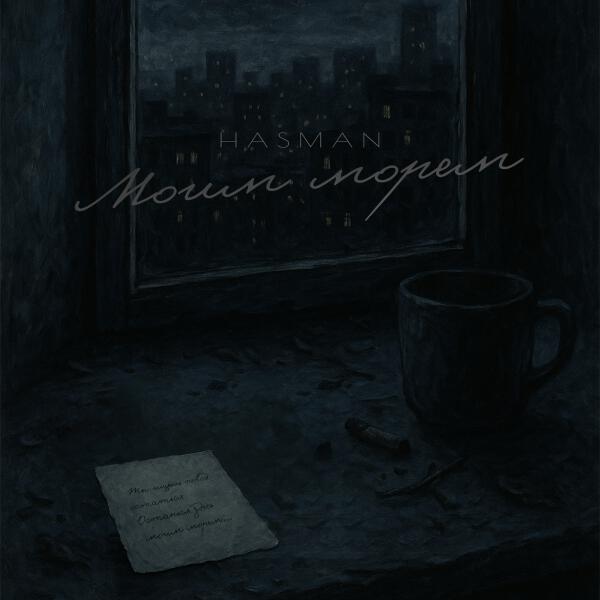 Hasman - Моим морем