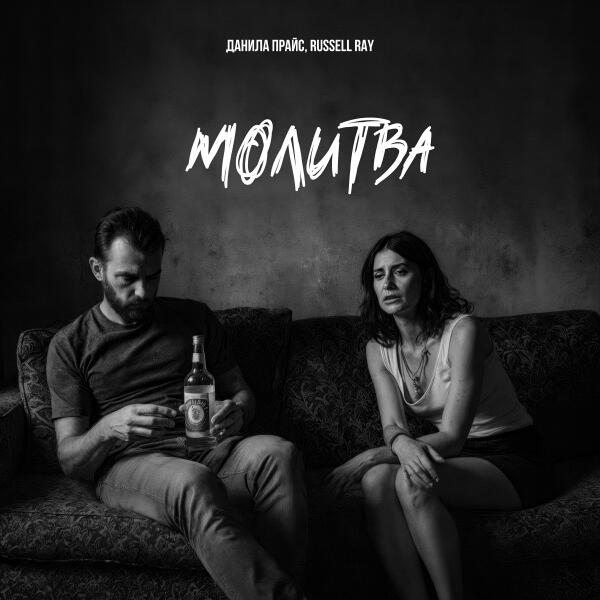Данила Прайс, Russell Ray - Молитва