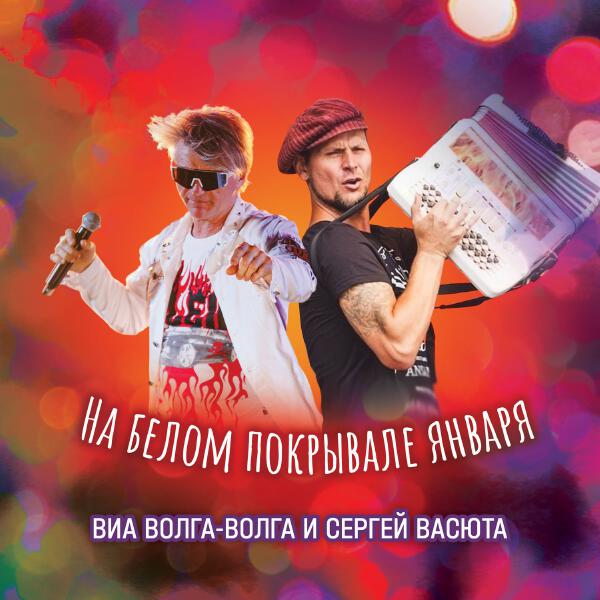 Сергей Васюта, ВИА «Волга-Волга» - На белом покрывале января