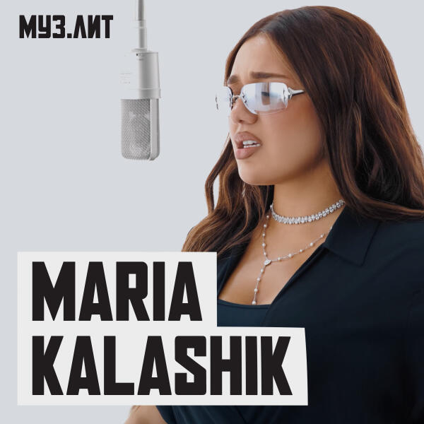 MARIA KALASHIK - Награда (МУЗ.ЛИТ)