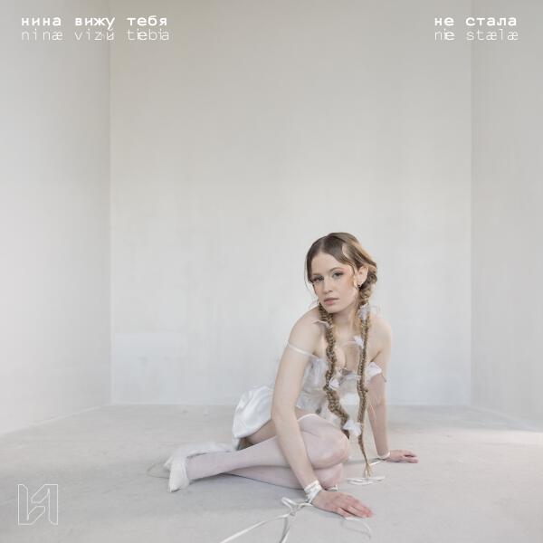 Нина вижу тебя - не стала