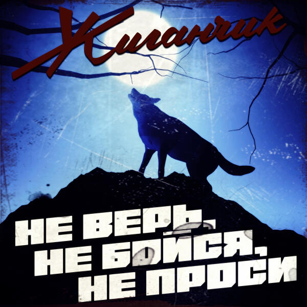 Жиганчик - Не верь, не бойся, не проси