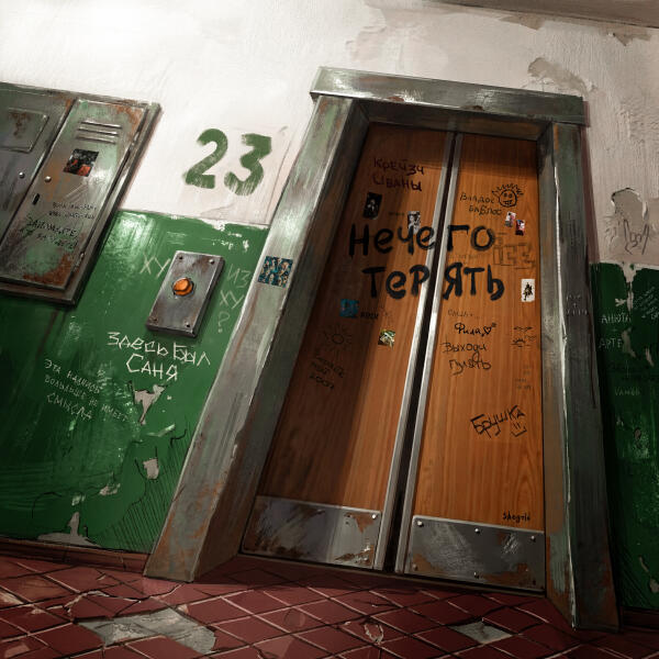 LIFT23 - Нечего терять