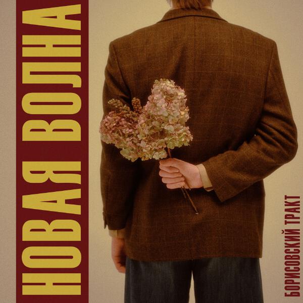Борисовский Тракт - Новая волна