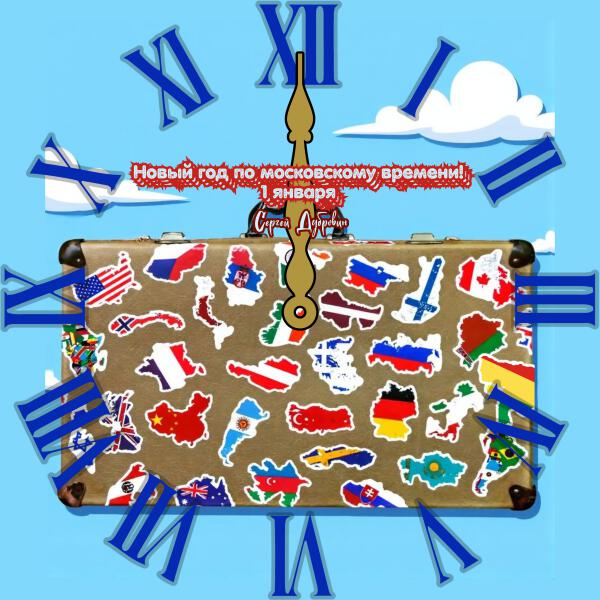 Сергей Дубровин - Новый год по московскому времени! 1 января