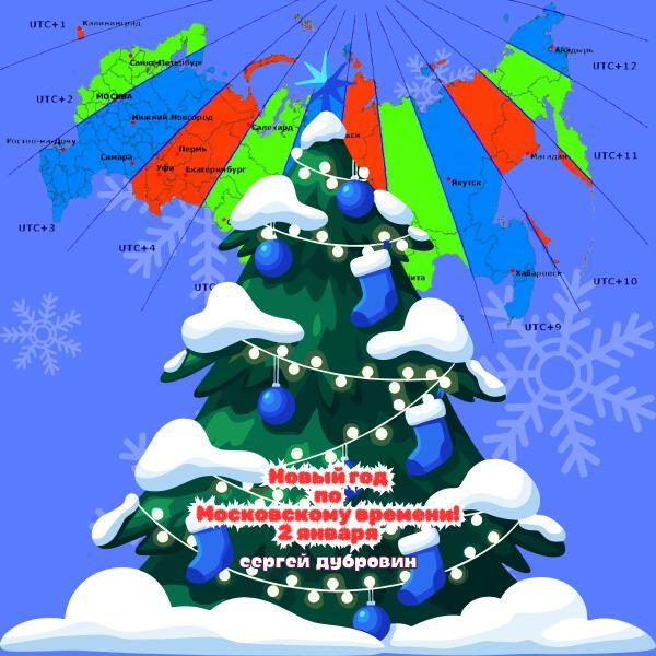 Сергей Дубровин - Новый год по московскому времени! 2 января