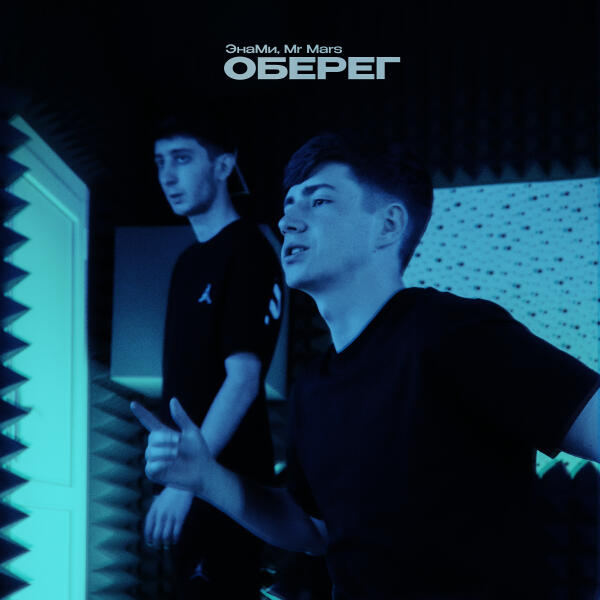 ЭнаМи, Mr Mars - Оберег