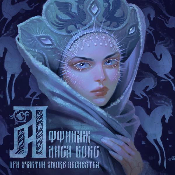 Аффинаж, Алиса Вокс, Smoke Orchestra - Ой мороз, мороз