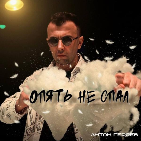 Антон Героев - Опять не спал