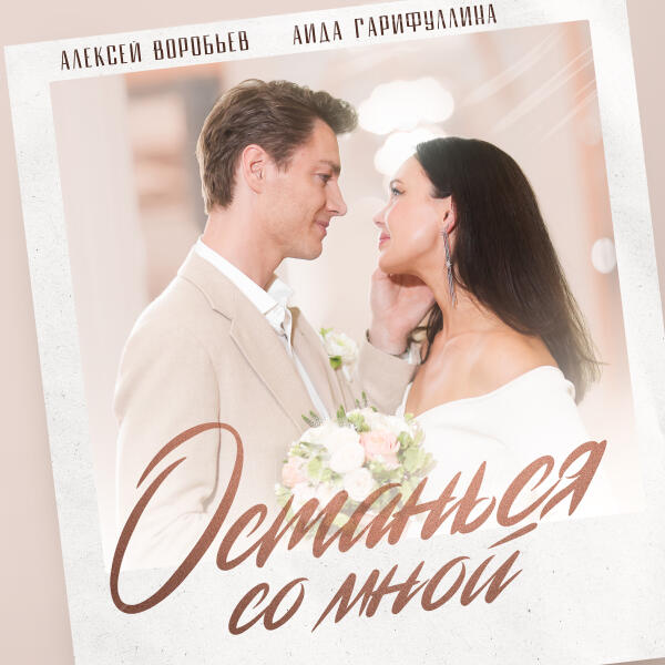 Алексей Воробьев, Аида Гарифуллина - Останься со мной