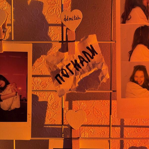 démitch - Погнали