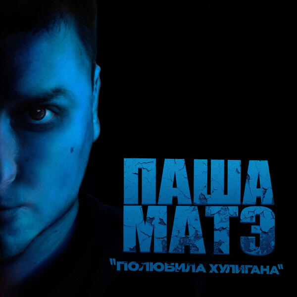 Паша МАТЭ - Полюбила хулигана