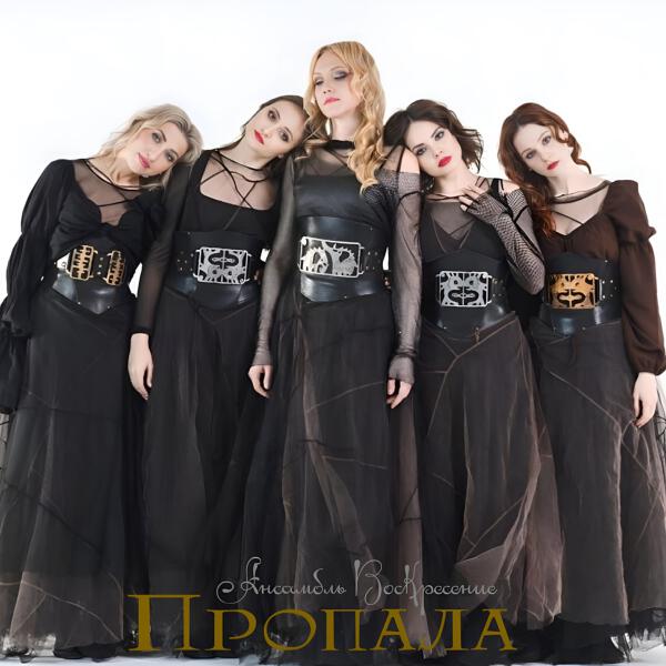 Ансамбль Воскресение - Пропала