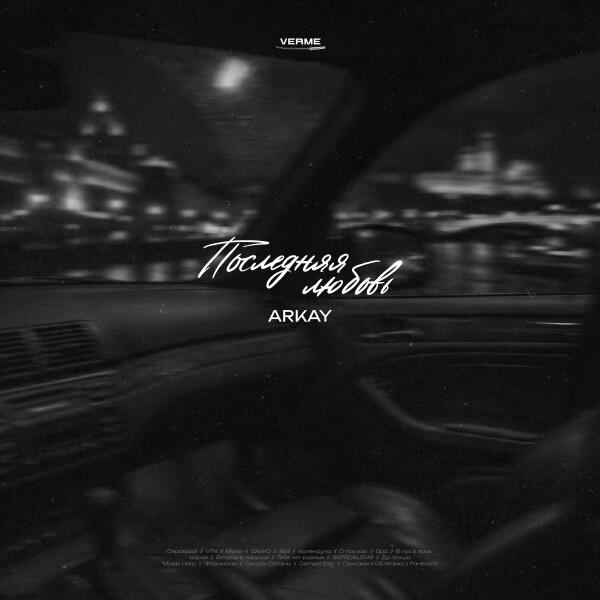Arkay - Последняя любовь