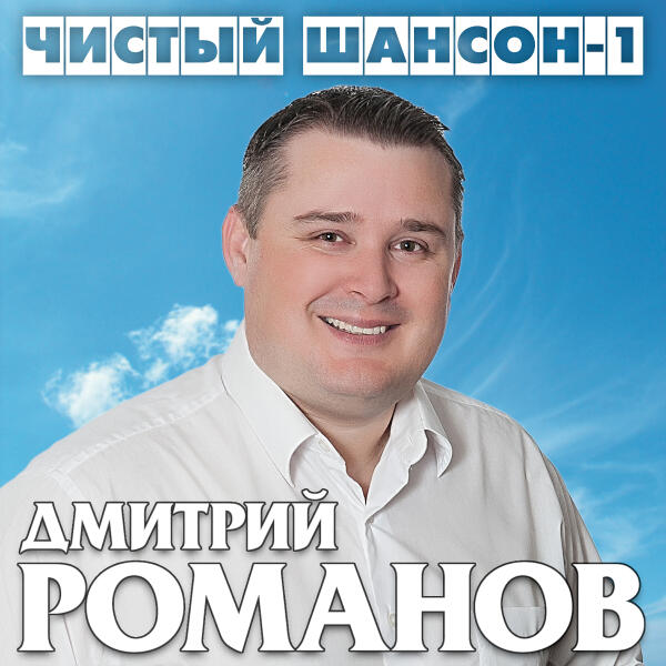 Дмитрий Романов - Радуйся