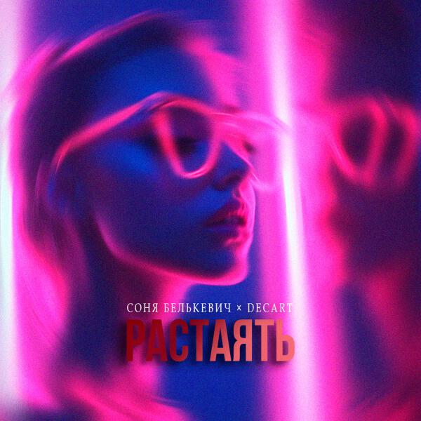 Соня Белькевич, Decart - Растаять