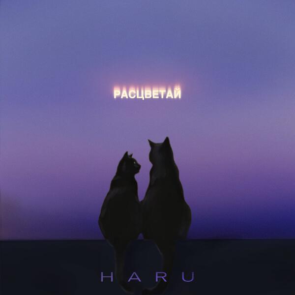 HARU - Расцветай