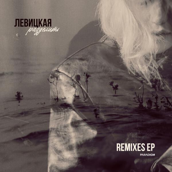 Левицкая, Winstep - Разделить (Winstep Remix)