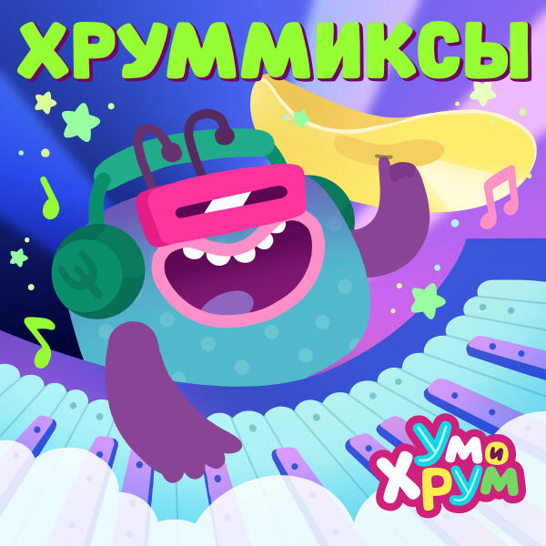 Ум и Хрум - Ставь сердечко (Dance Remix)