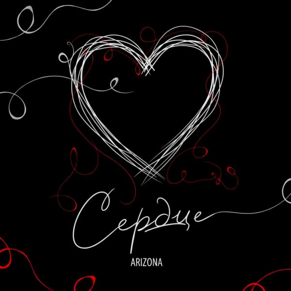 ARIZONA - Сердце