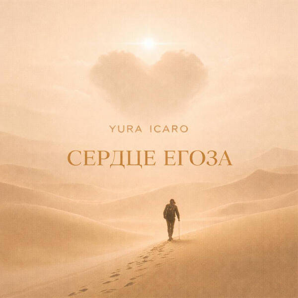YURA ICARO - СЕРДЦЕ ЕГОЗА