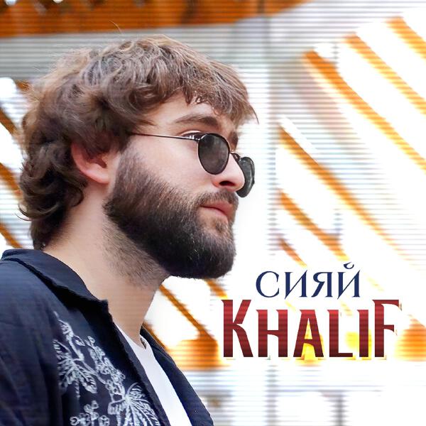 Khalif - Сияй