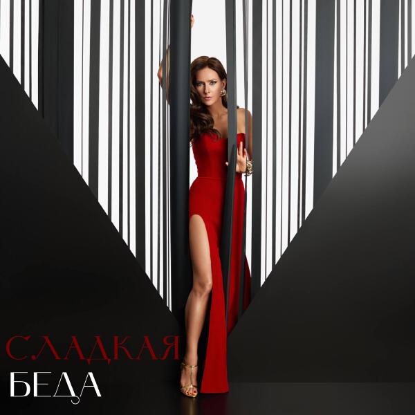 Елена Север - Сладкая беда