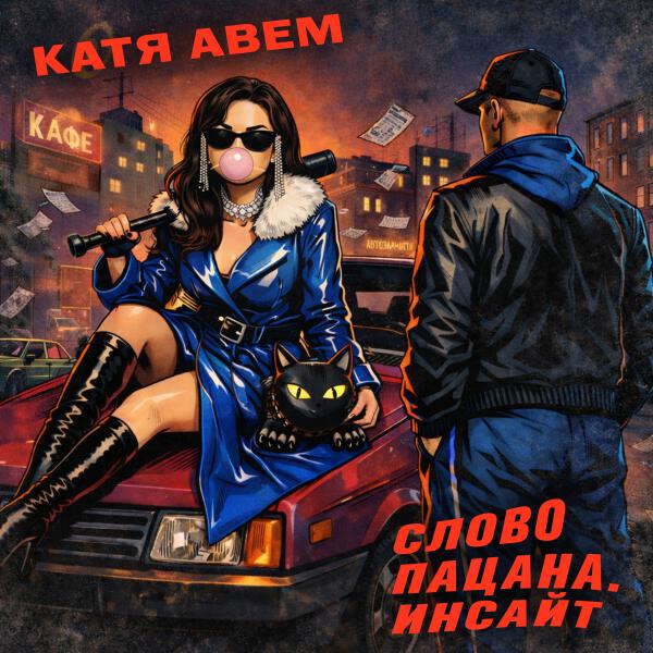 Катя Авем - Слово пацана. Инсайт