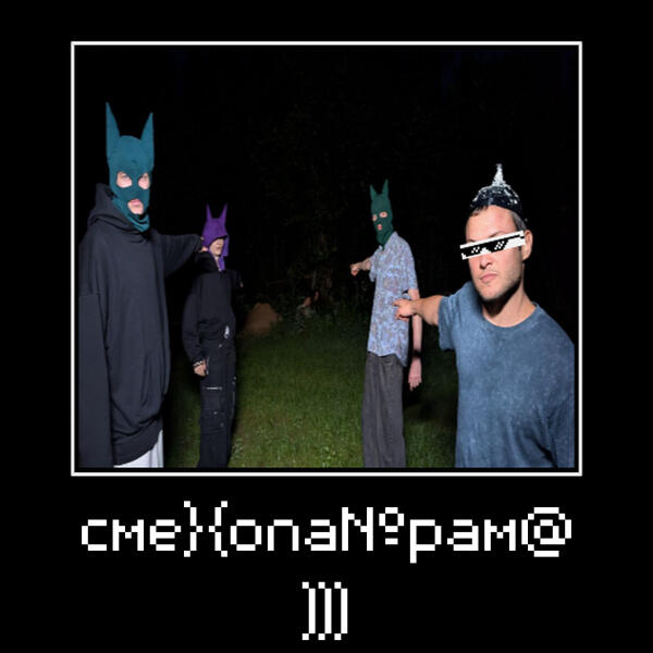 Samurai SLT, Рудольф Страусов - СМЕ}{ОПА№РАМ@