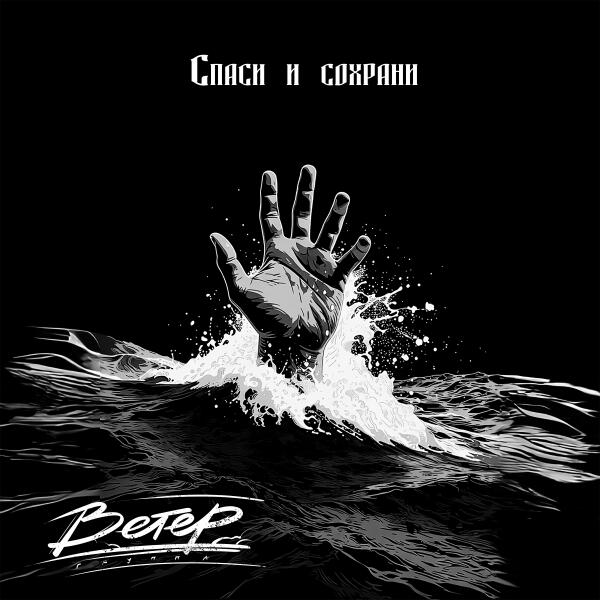 группа Ветер - Спаси и сохрани