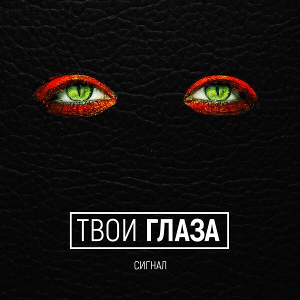 Сигнал - Твои глаза