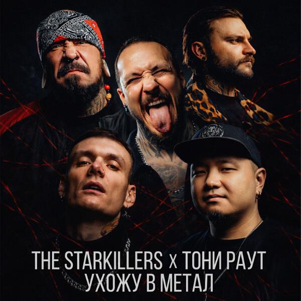 The Starkillers, Тони Раут - Ухожу в метал