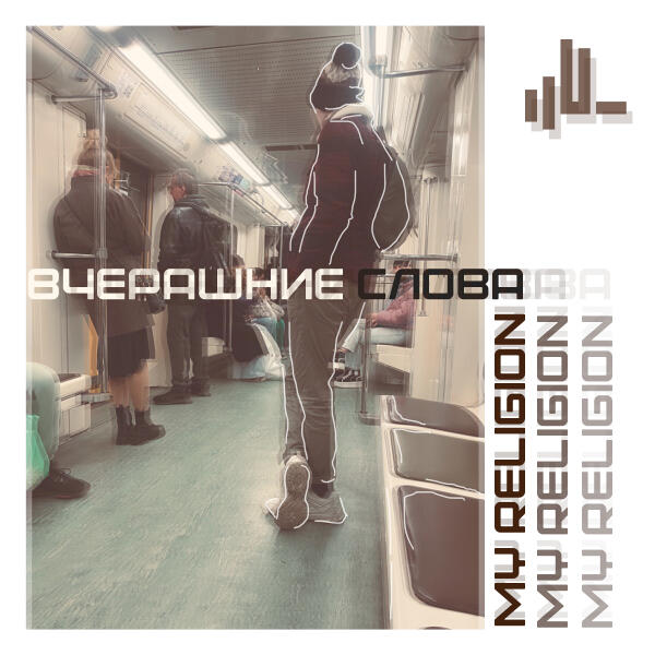 My Religion - Вчерашние слова