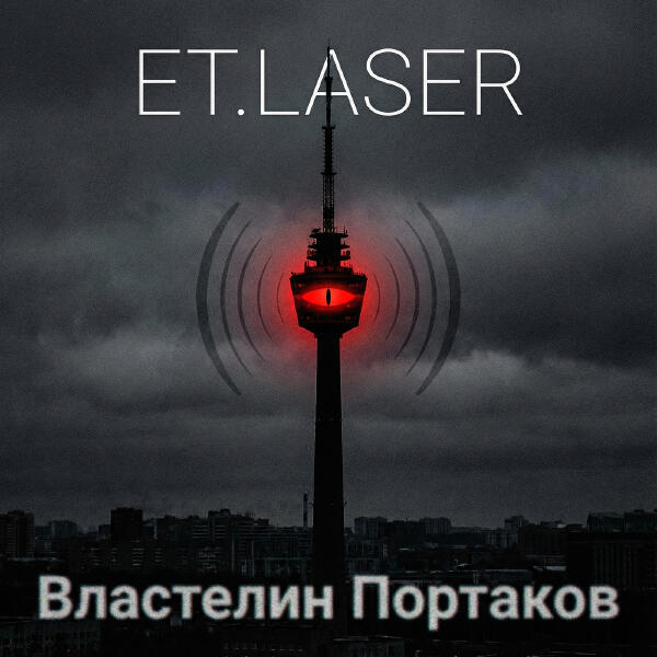 ET.LASER - Властелин портаков