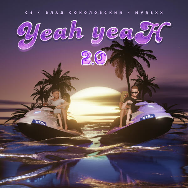 C4, Влад Соколовский, MVRSXX - Yeah-Yeah 2.0