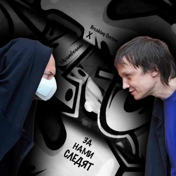 МультFильмы - За нами следят (ремикс Breaking System)