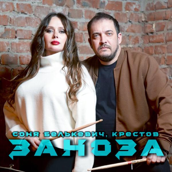 Соня Белькевич, Крестов - Заноза