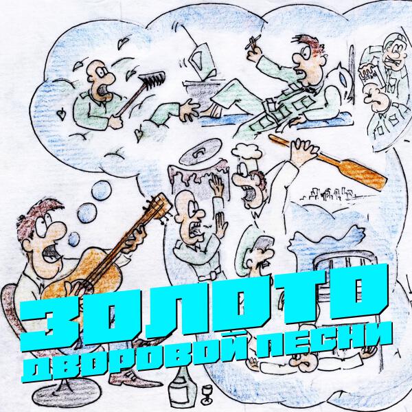 Мой двор - Золото дворовых песен