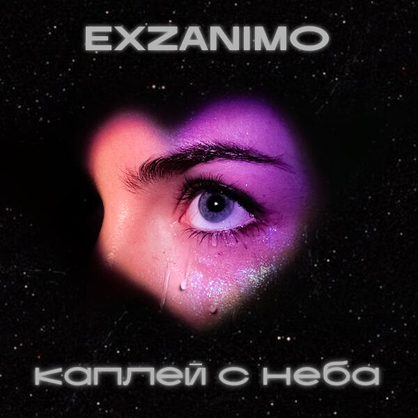 EXZANIMO - Каплей с неба