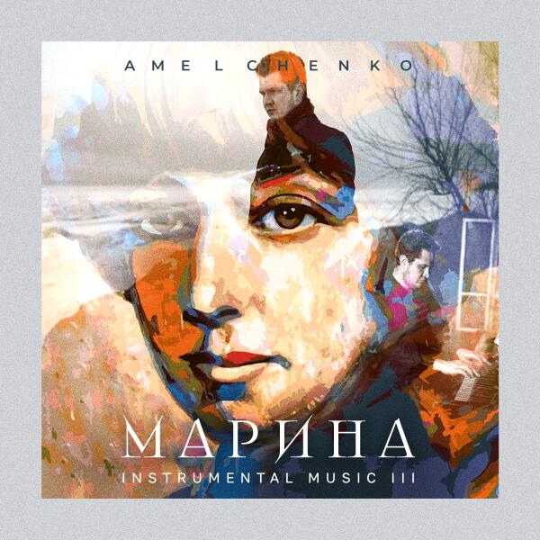 Amelchenko - Марина. Instrumental Music III