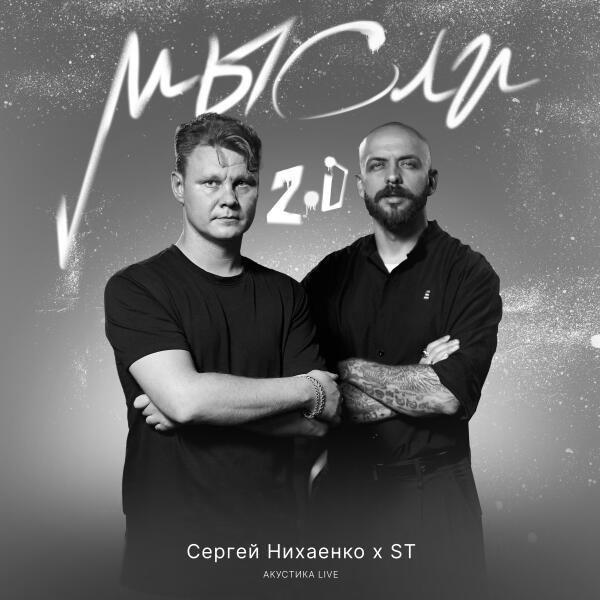 Сергей Нихаенко, ST - Мысли 2.0 (Акустика Live)