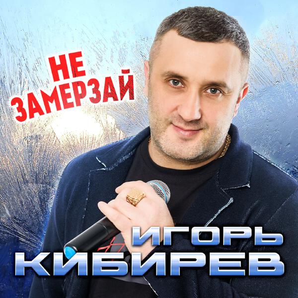 Игорь Кибирев - Не замерзай