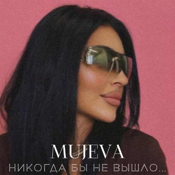 MUJEVA - Никогда бы не вышло...