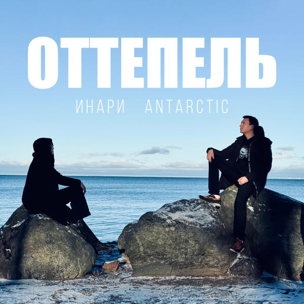 Инари, Antarctic - Оттепель